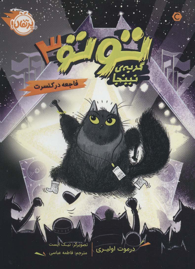 پایانه - توتو گربه ی نینجا 3