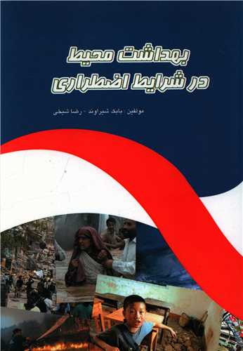 پایانه - بهداشت محیط در شرایط اضطراری