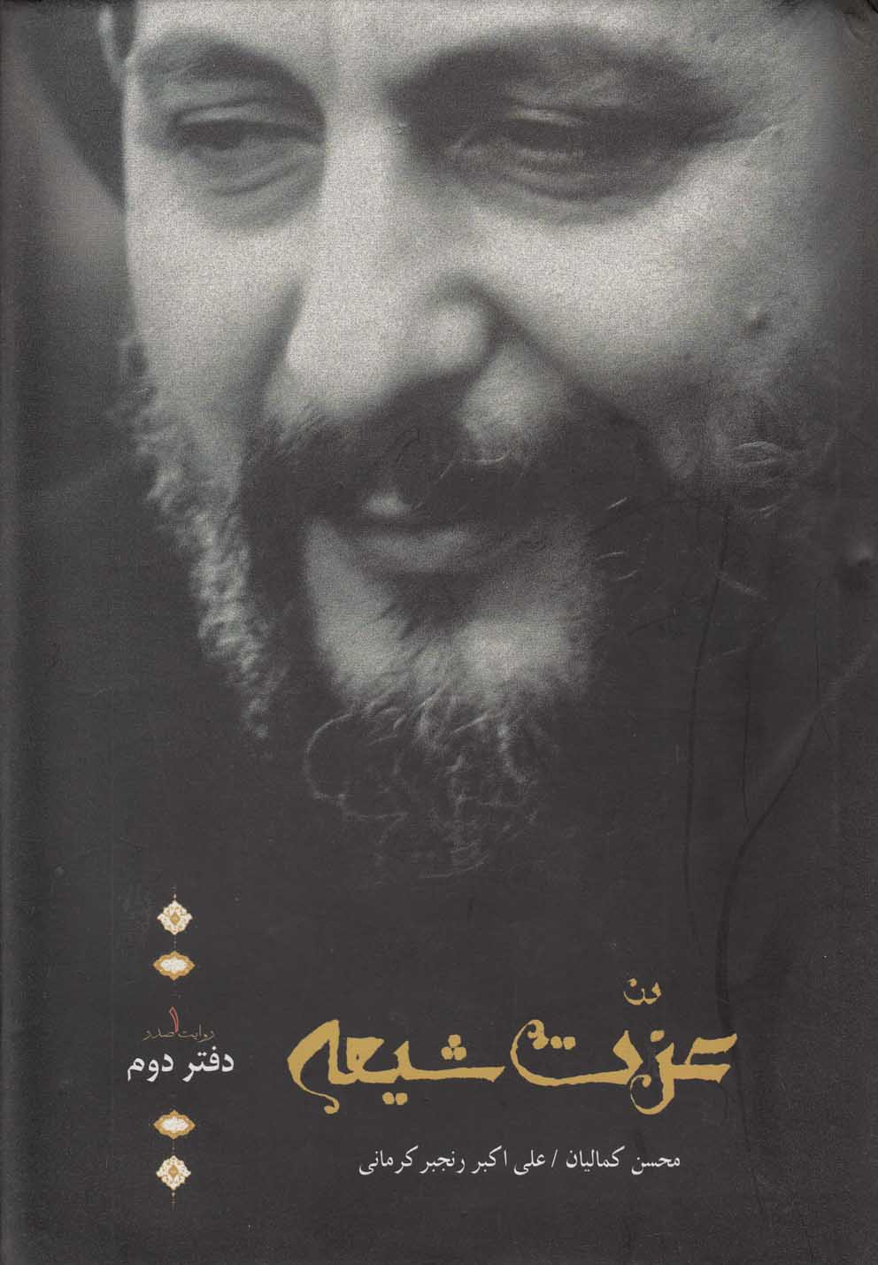 پایانه - عزت شیعه