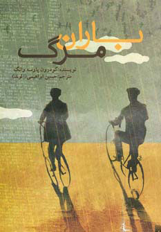 پایانه - باران مرگ