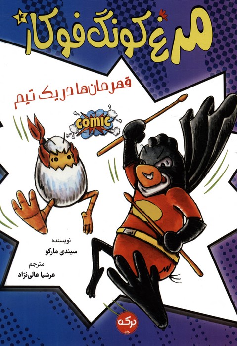 پایانه - مرغ کونگ فوکار 4