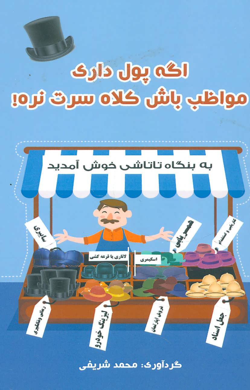 پایانه - اگه پول داری مواظب باش کلاه سرت نره!