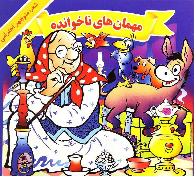 پایانه - مهمان های ناخوانده