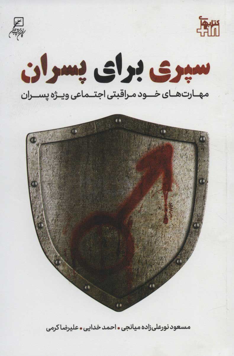 پایانه - سپری برای پسران