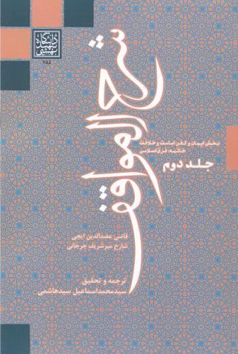 پایانه - شرح المواقف (جلد دوم)