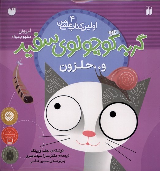 پایانه - گربه کوچولوی سفید و حلزون