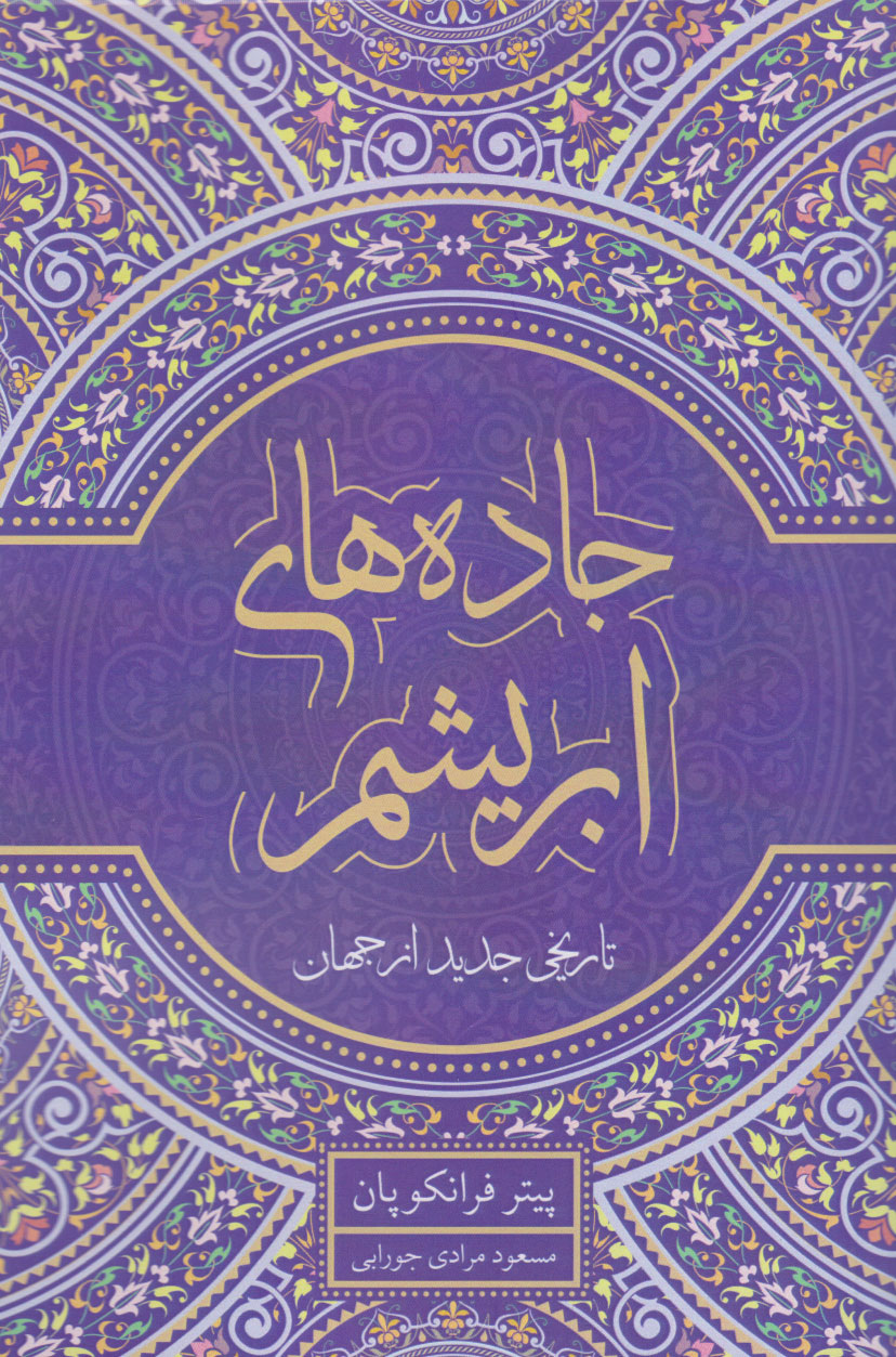 پایانه - جاده های ابریشم