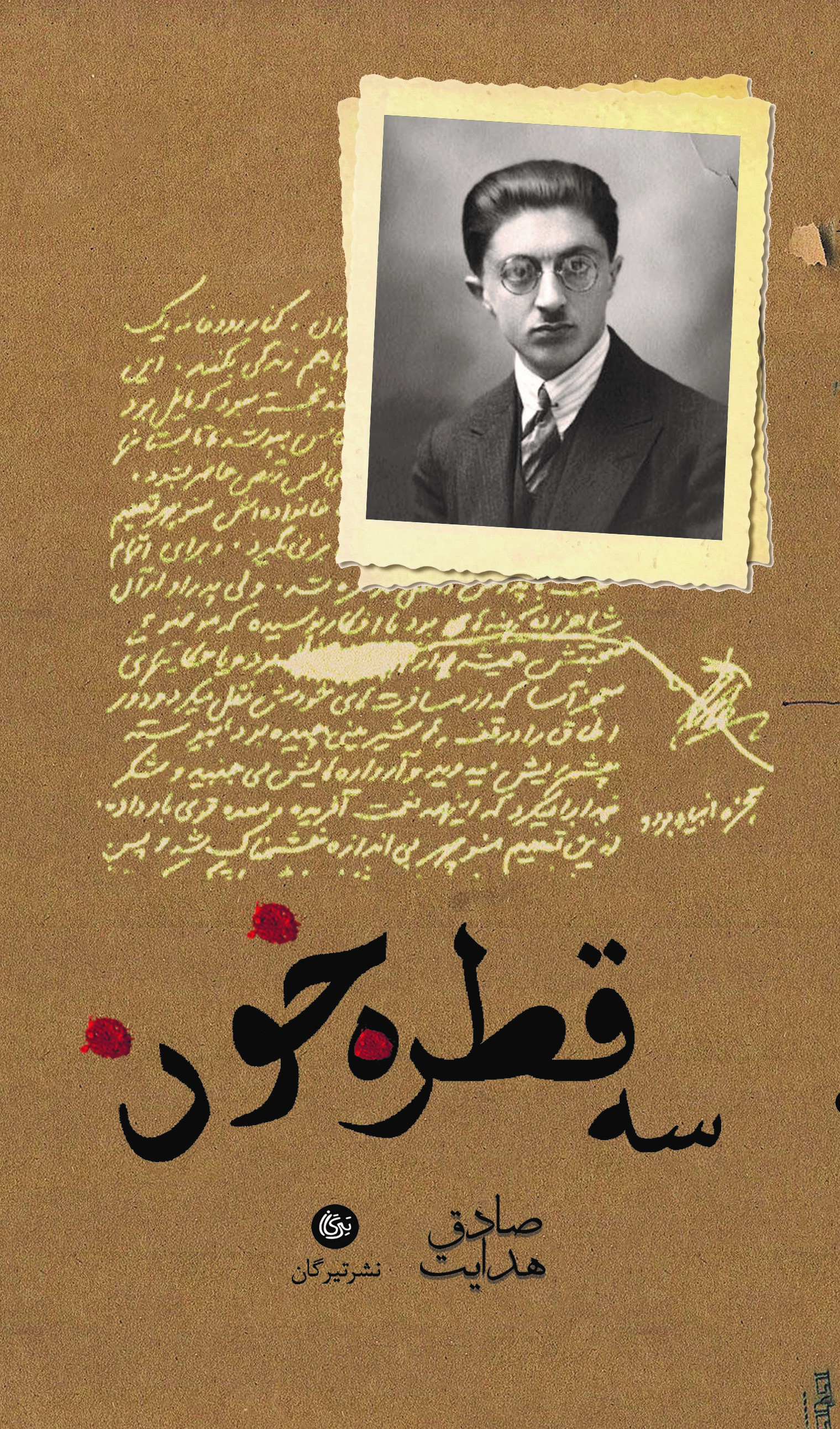 پایانه - سه قطره خون