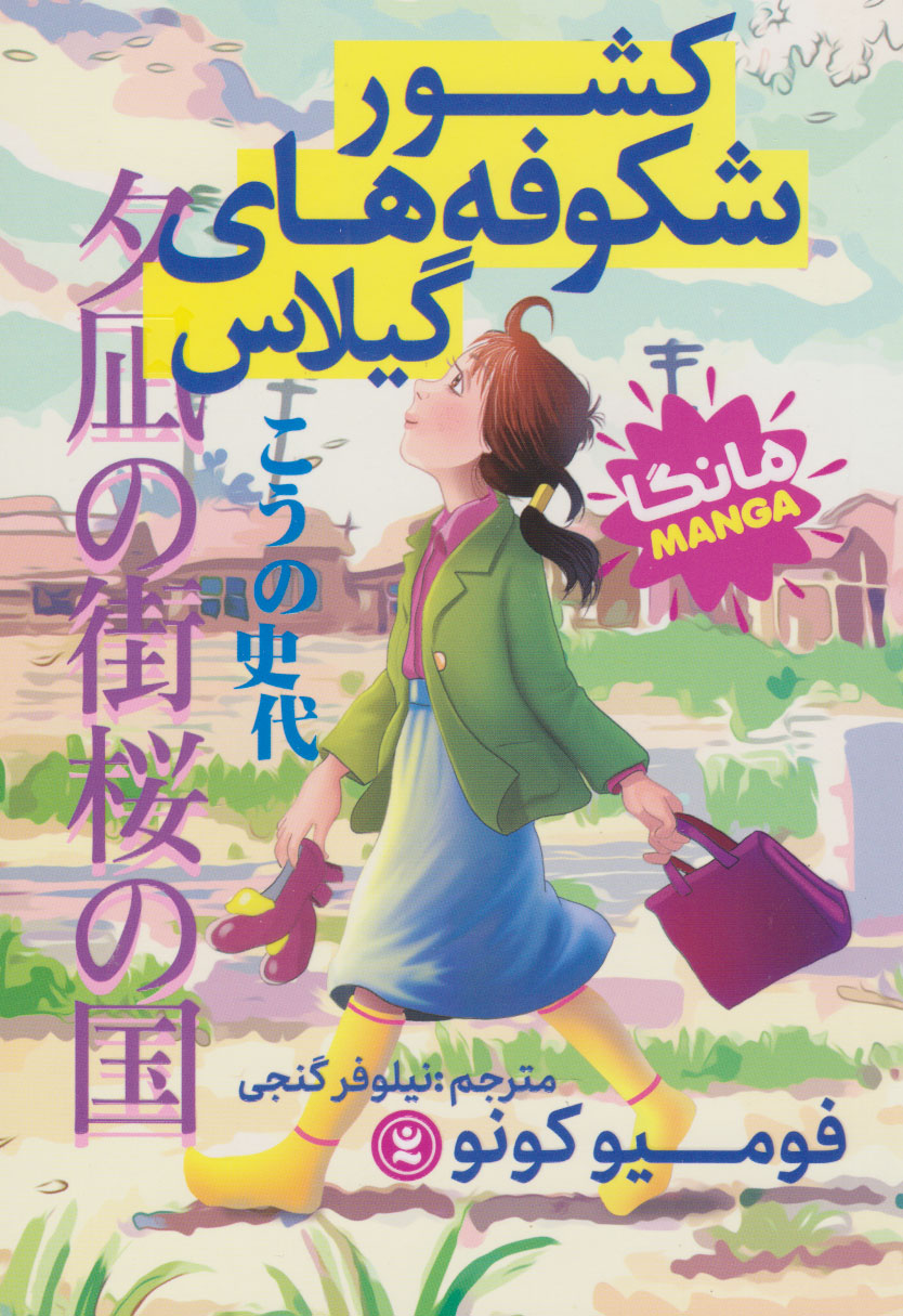 پایانه - کشور شکوفه های گیلاس