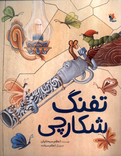 پایانه - تفنگ شکارچی