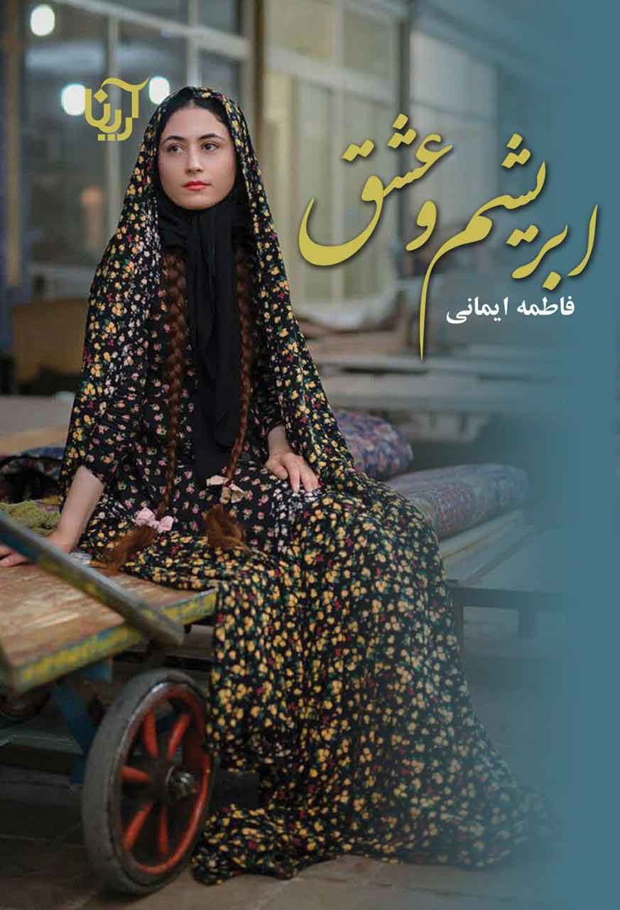 پایانه - ابریشم و عشق