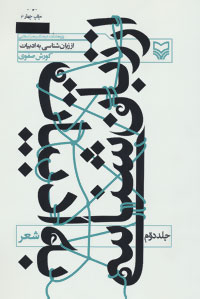 پایانه - از زبان شناسی به ادبیات 2