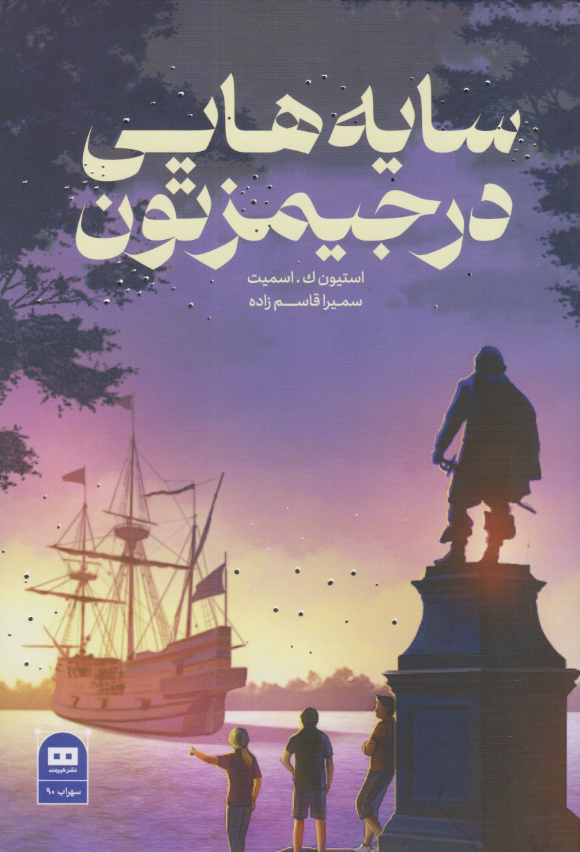 پایانه - سایه هایی در جیمزتون