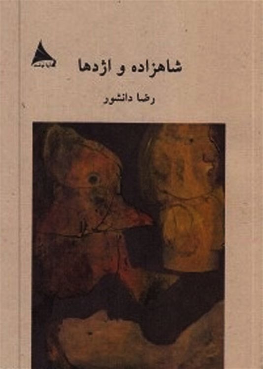 پایانه - شاهزاده و اژدها