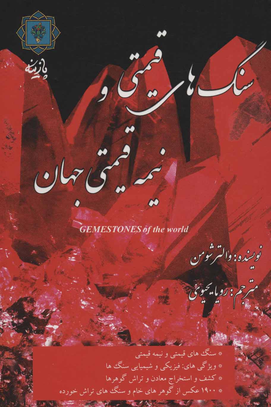 پایانه - سنگ های قیمتی و نیمه قیمتی جهان