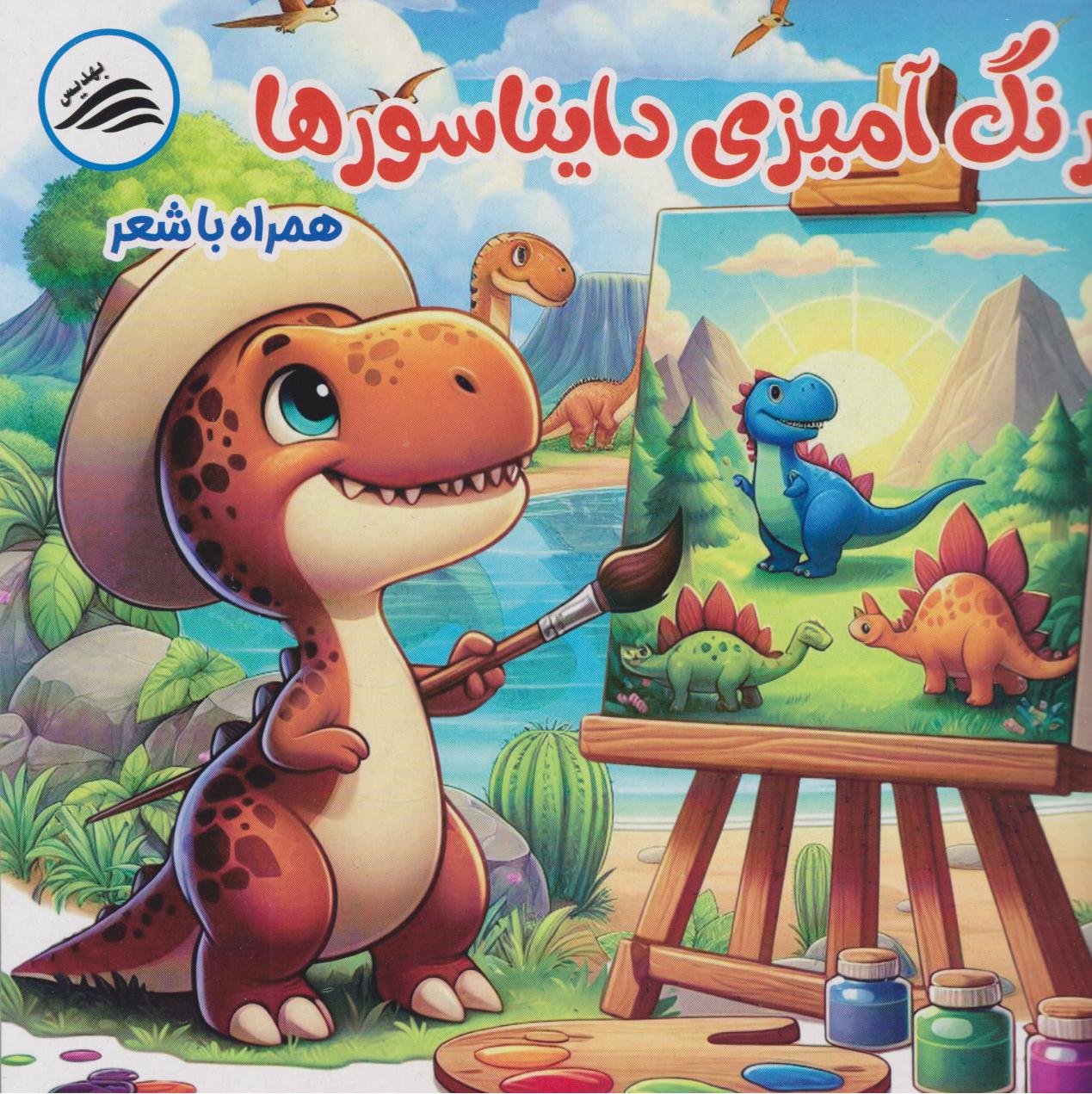 پایانه - رنگ آمیزی دایناسورها