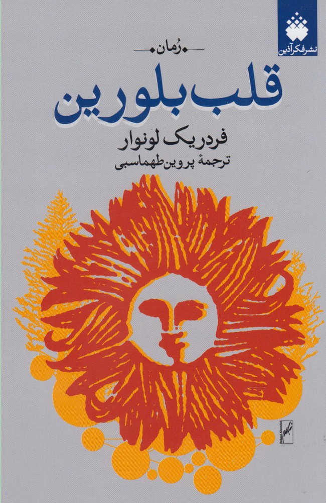 پایانه - قلب بلورین