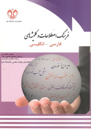 پایانه - فرهنگ اصطلاحات و کلیشه های فارسی-انگلیسی