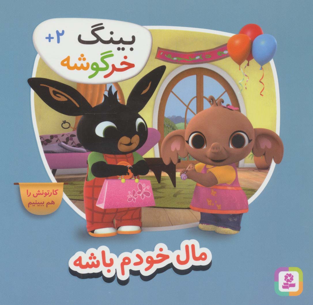 پایانه - بینگ خرگوشه