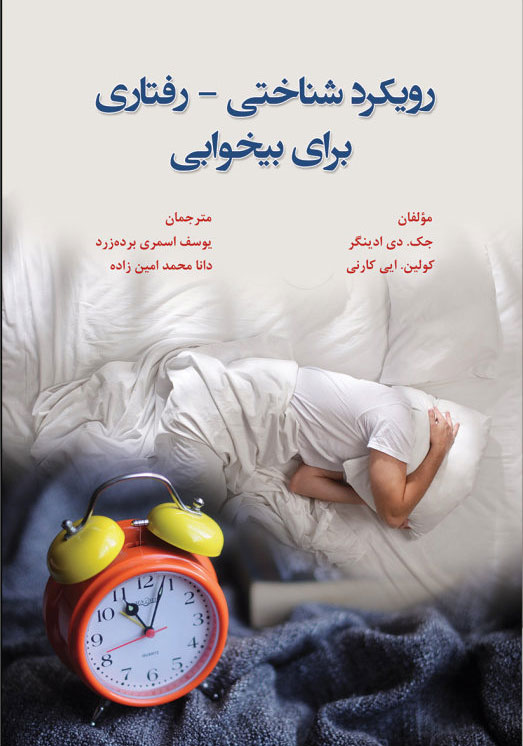 پایانه - رویکرد شناختی رفتاری برای بیخوابی