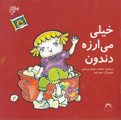 پایانه - قصه های بچه جون