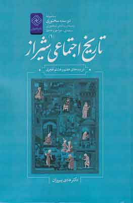 پایانه - تاریخ اجتماعی شیراز