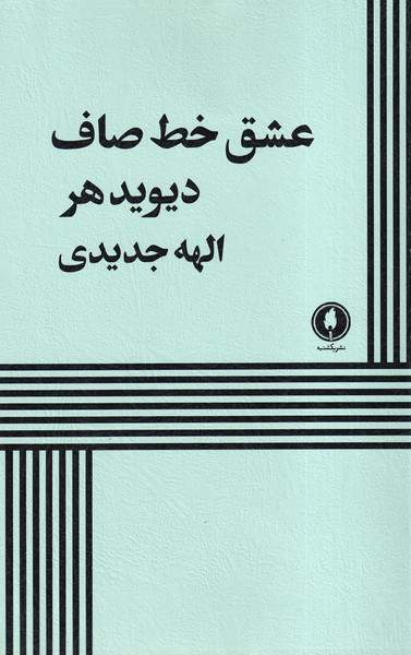 پایانه - عشق خط صاف