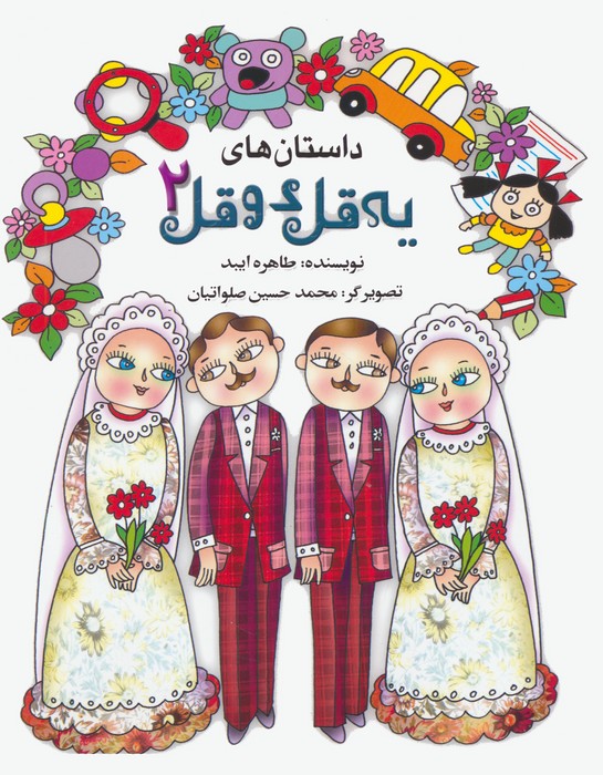 پایانه - داستان های یه قل دو قل 2