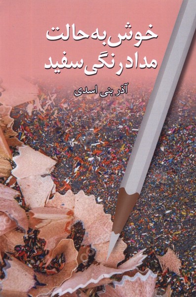 پایانه - خوش به حالت مدادرنگی سفید