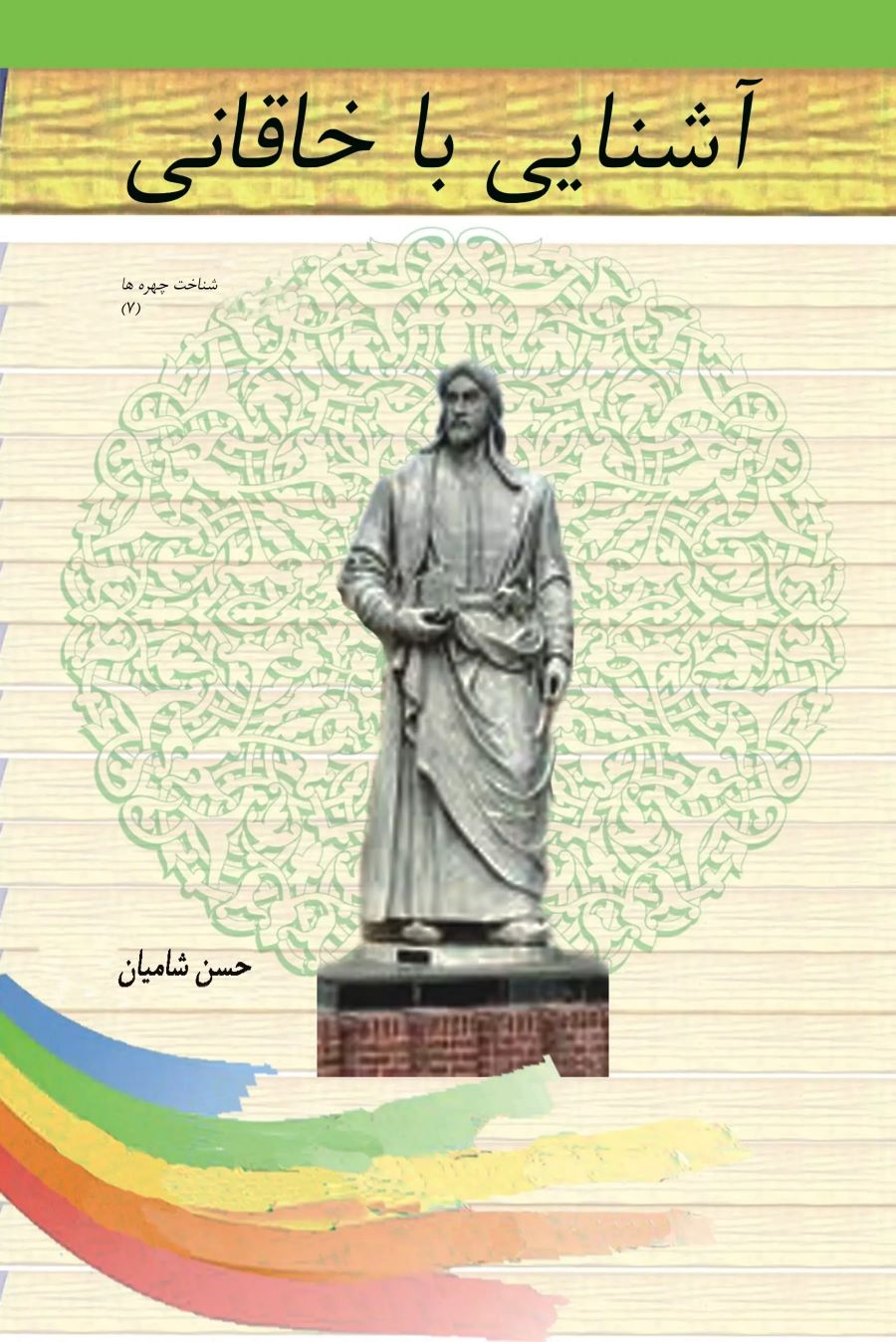 پایانه - آشنایی با خاقانی