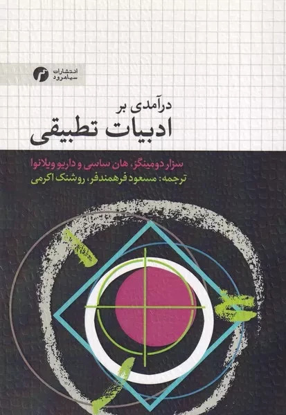 پایانه - درآمدی بر ادبیات تطبیقی