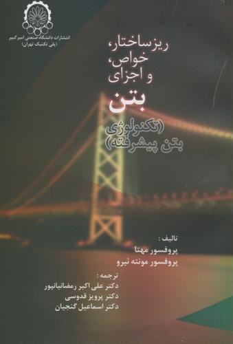 پایانه - ریز ساختار ، خواص و اجزای بتن