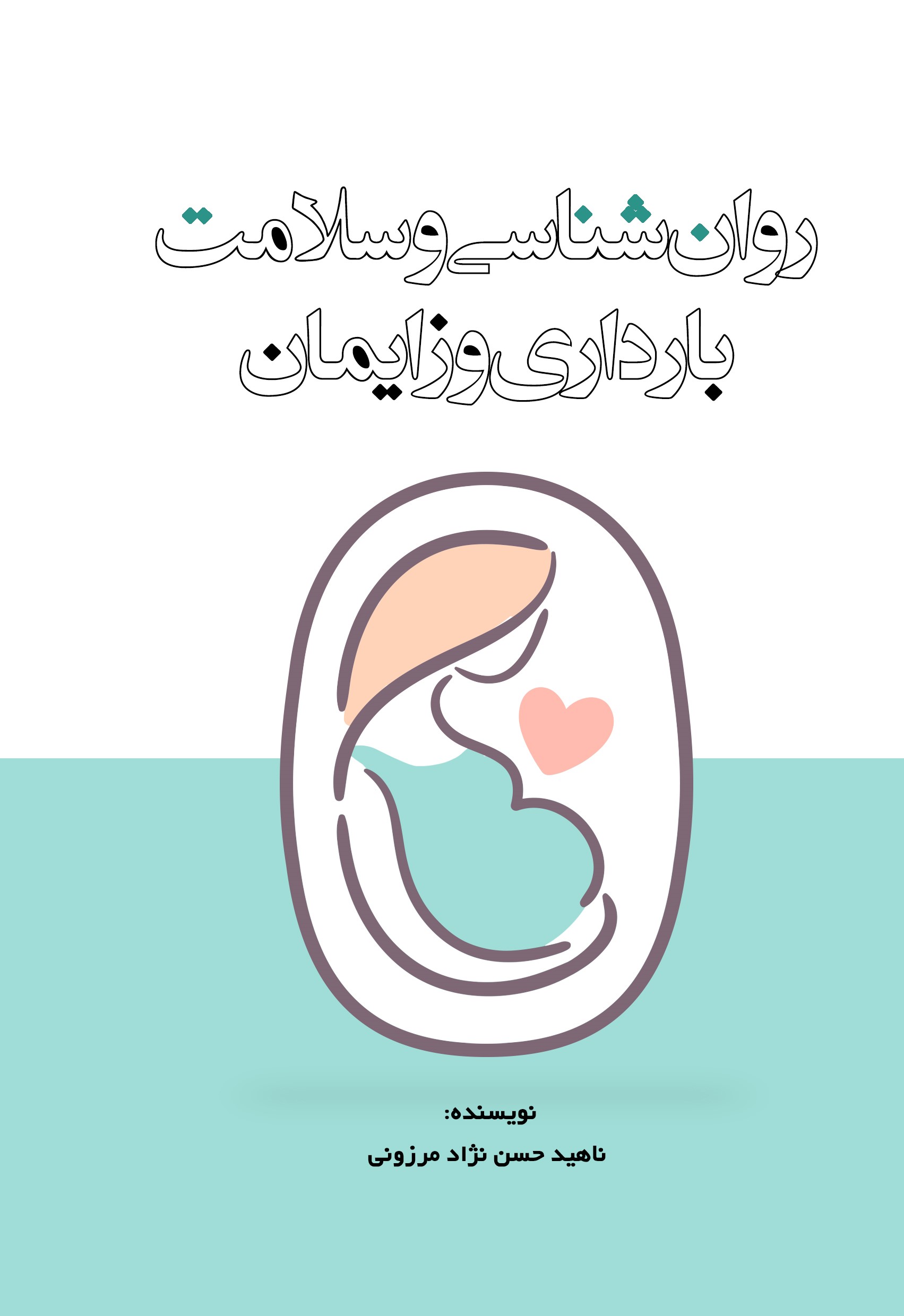 پایانه - روان شناسی و سلامت بارداری و زایمان