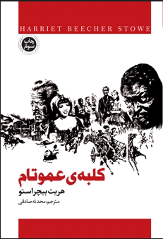 پایانه - کلبه عمو تام