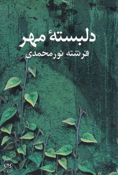 پایانه - دلبسته مهر