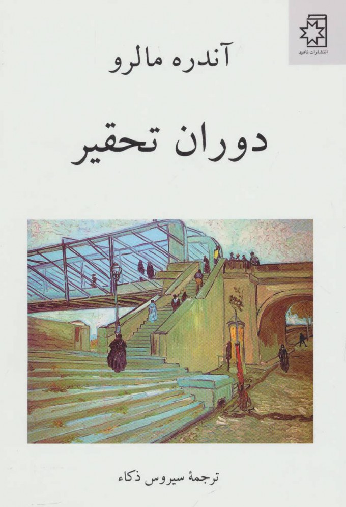 پایانه - دوران تحقیر