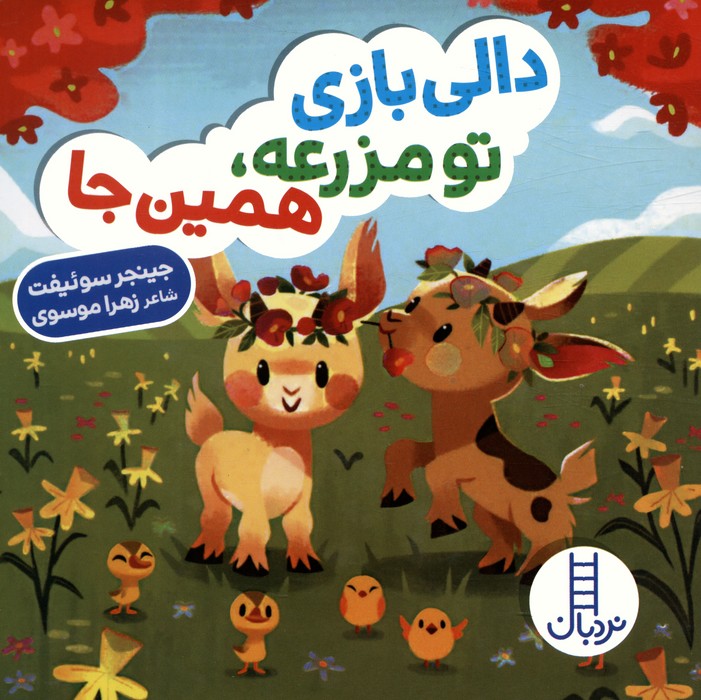 پایانه - دالی بازی تو مزرعه،همین جا