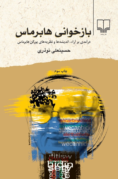 پایانه - بازخوانی هابرماس