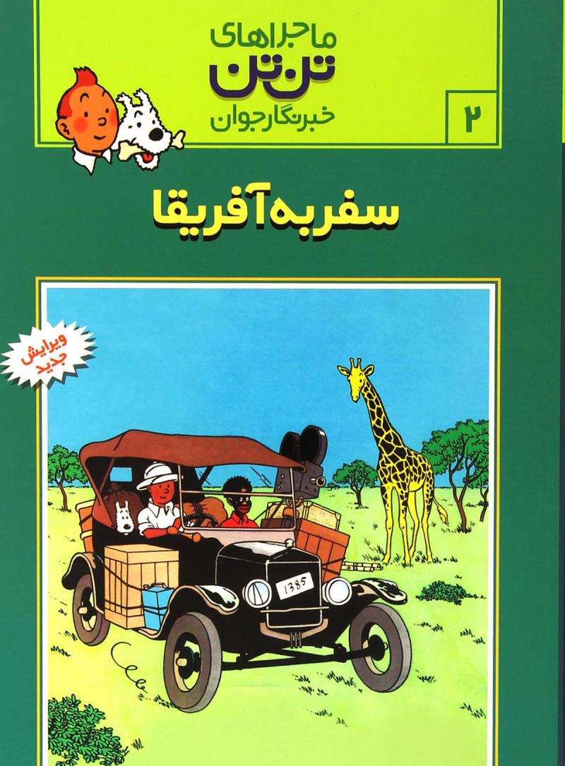 پایانه - ماجراهای تن تن (?)