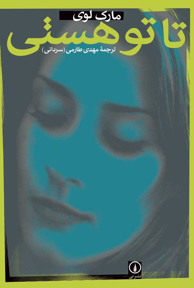 پایانه - تا تو هستی