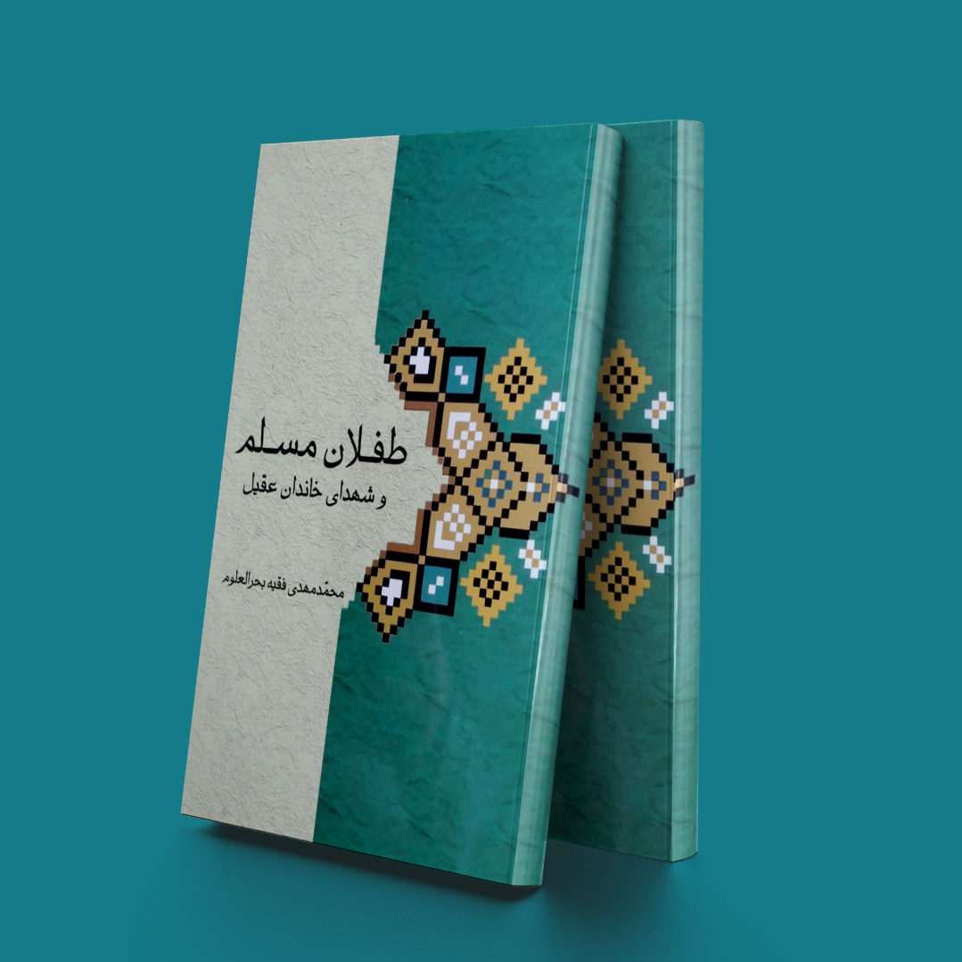 پایانه - طفلان مسلم و شهدای خاندان عقیل