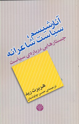 پایانه - آنارشیسم، سیاست شاعرانه