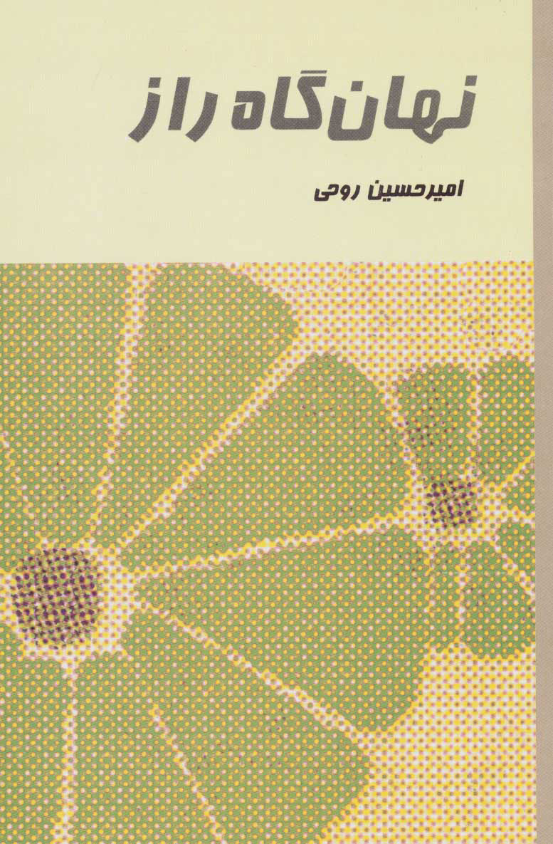 پایانه - نهان گاه راز