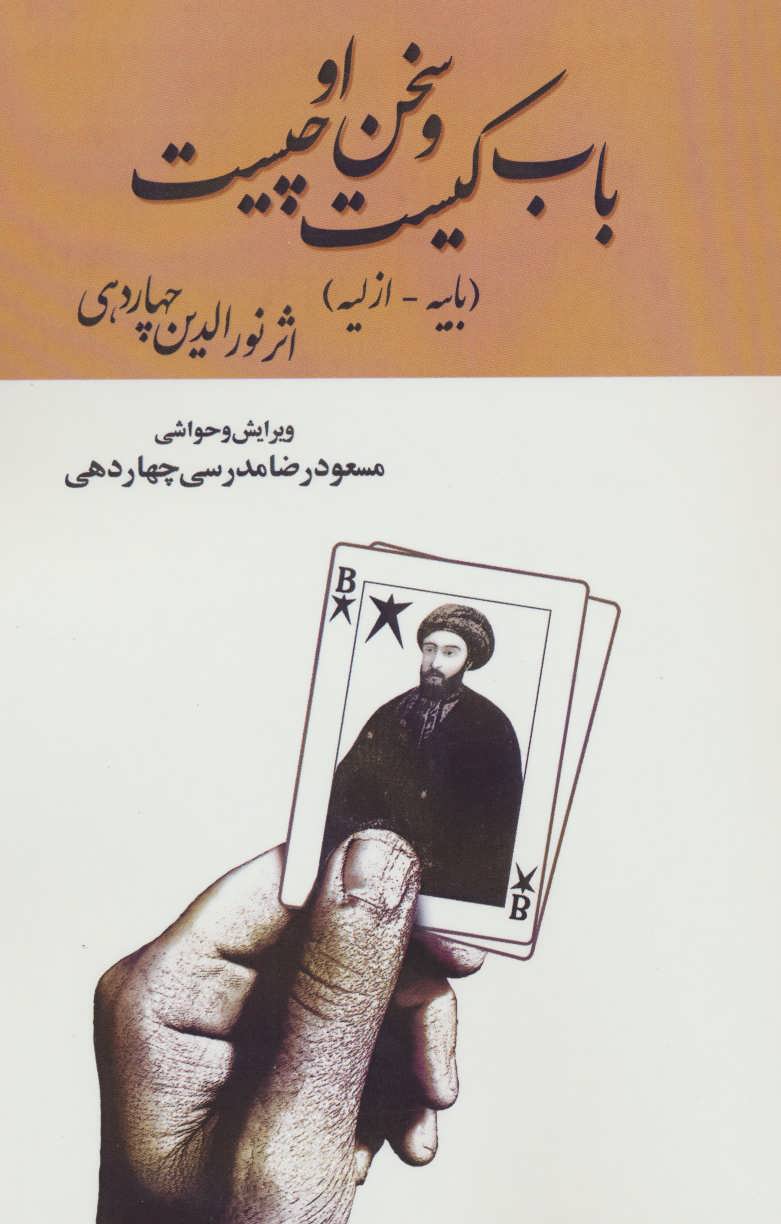 پایانه - باب کیست و سخن او چیست