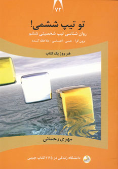 پایانه - تو تیپ ششمی!