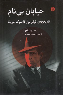 پایانه - خیابان بی نام