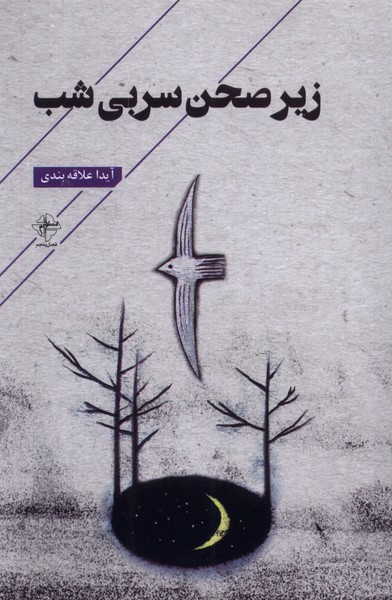 پایانه - زیر صحن سربی شب