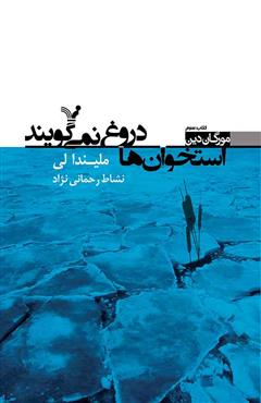 پایانه - استخوان ها دروغ نمی گویند