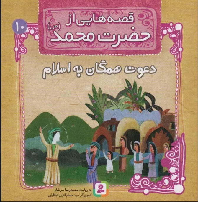 پایانه - قصه هایی از حضرت محمد (ص)10 (دعوت همگان به اسلام)