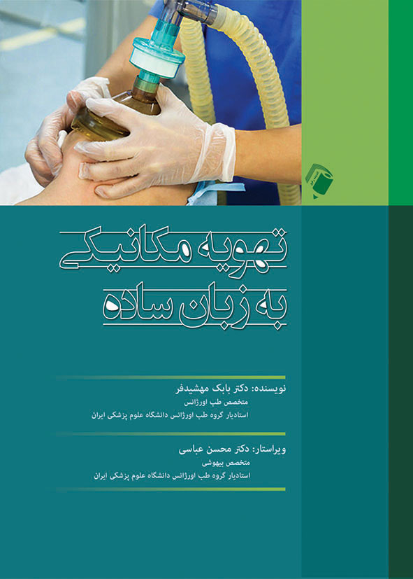 پایانه - تهویه مکانیکی به زبان ساده